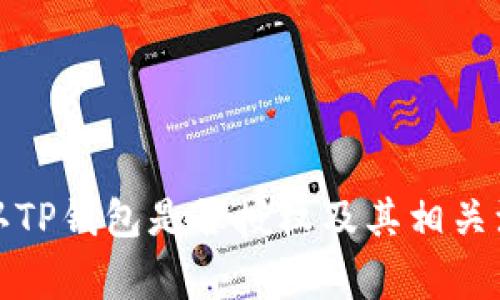 如何确认TP钱包是否授权及其相关注意事项