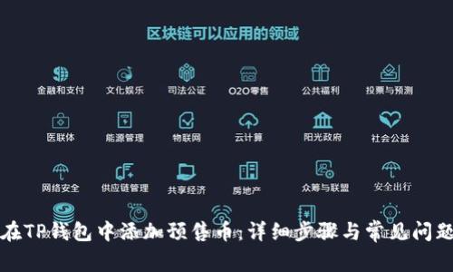 如何在TP钱包中添加预售币：详细步骤与常见问题解答