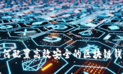 如何配置高效安全的区块链钱包