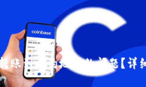 如何处理TP钱包转账到合约地址的问题？详细指南与解决方案