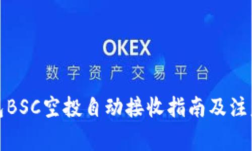 tp钱包BSC空投自动接收指南及注意事项
