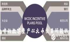 如何将TP钱包中的数字资产从火币交易所转移到币