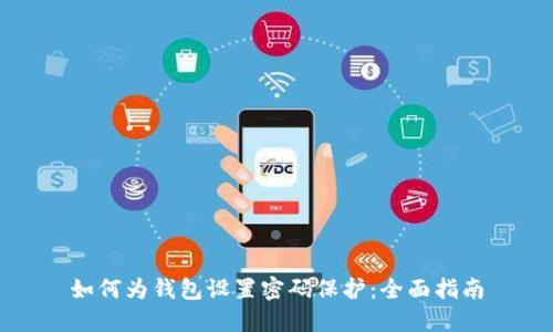 如何为钱包设置密码保护：全面指南