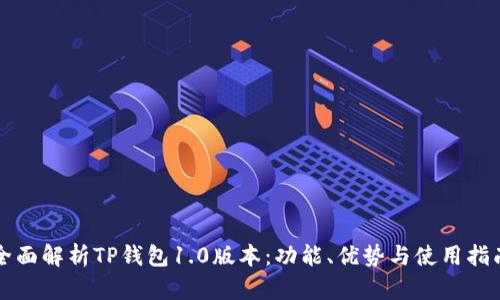 全面解析TP钱包1.0版本：功能、优势与使用指南
