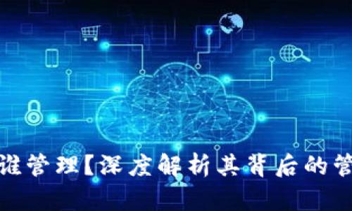 数字钱包究竟归谁管理？深度解析其背后的管理模式与安全性