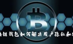 碰撞区块链钱包如何解决用户隐私和安全问题