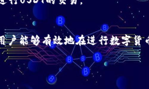   如何在TP钱包中将波场TRX转为USDT的详细步骤与注意事项 / 
 guanjianci TP钱包, 波场TRX, USDT, 数字货币交易 /guanjianci 

介绍TP钱包与波场TRX
TP钱包是一个广泛使用的数字货币钱包，支持多种区块链资产的管理和交易。它的用户界面友好，功能强大，非常适合新手和经验丰富的交易者。波场（Tron）是一个去中心化的区块链平台，旨在通过激励模型确保在其生态系统中构建去中心化应用程序（DApps）的可行性。TRX是波场平台的本地加密货币，用户可以通过TP钱包方便地管理和交易TRX。
USDT（Tether）是一种稳定币，旨在确保其价值与美元保持1:1的比例，广泛用于数字货币交易中作为避险和转换资产。将TRX转换为USDT在波场网络上非常普遍，用户可以利用这一过程灵活管理投资。

为什么将TRX转换为USDT？
将TRX转换为USDT有几个重要的原因。首先，USDT作为稳定币，可以相对较好地抵抗市场波动，这对于风险规避的交易者来说是个理想选择。其次，在某些情况下，用户可能需要将手中的TRX资产快速转换为稳定币，以便在市场条件变化时更灵活地进行操作。此外，USDT在很多交易平台上都有良好的流动性，用户可以利用这一点进行快速交易。

如何在TP钱包中将TRX转换为USDT？
在TP钱包中将TRX转换为USDT的步骤相对简单。首先，打开TP钱包应用，确保您已经创建钱包并存入TRX。接下来，按照以下步骤进行：

ol
  listrong登录TP钱包：/strong打开TP钱包并输入您的钱包密码，以登录您的个人账户。/li
  listrong查找TRX：/strong在主页中，找到您的TRX资产，点击进入TRX钱包页面。/li
  listrong选择交换功能：/strong在TRX界面中，您可以看到“交换”或“交易”的选项，点击进入该选项。/li
  listrong选择转换币种：/strong在交换界面中，选择将TRX转换为USDT，输入您想要转换的数量。/li
  listrong确认交易信息：/strong仔细查看交易的手续费和最终接收的USDT数量。确认无误后，点击“确认交易”。/li
  listrong等待确认：/strong交易完成后，该转换将被记录在您的交易历史中。您可以在USDT钱包中查看到账金额。/li
/ol

注意事项
在进行TRX与USDT转换的过程中，有几个关键的注意事项：

ul
  listrong交易手续费：/strong在转换过程中，会有一定的交易手续费，建议事前了解并计算，以避免意外情况。/li
  listrong汇率波动：/strongUSDT的兑换汇率可能会因为市场原因而有所波动，因此在交易前要仔细查看当前汇率。/li
  listrong网络拥堵：/strong在某些时间段内，区块链网络可能会很拥堵，这将导致您的交易确认时间变长。/li
  listrong安全性：/strong确保使用TP钱包时，设备安全、网络稳定，避免在公共Wi-Fi下进行交易。/li
/ul

常见问题解答

问题1: TRX和USDT的兑换率如何查看？
在TP钱包中查看TRX和USDT的兑换率非常简单。用户只需在钱包的主页找到市场或交易所的功能，通常会显示当前的汇率信息。也可以通过其他加密货币信息网站或交易所来进行查阅。确保查看的是实时数据，以便做出准确的决策。
此外，您也可以关注相关的社交媒体或论坛，比如Telegram、Twitter等，获取最新的市场动态和行业分析。最重要的是，要定期关注波场的官网和USDT的发布信息，以应对可能影响兑换率的政策变动。

问题2: TRX转换为USDT后，我如何处理这些USDT？
转换为USDT后，您可以选择多种处理方式。首先，您可以将这些USDT保留在TP钱包中，作为流动资产来应对可能的市场变动。其次，您可以将USDT转到其他交易所进行交易或投资，或者用它进行日常生活中的消费。
如果您选择转移到其他平台，确保该平台支持USDT，并了解转账的手续费和时间。此外，可以使用USDT进行跨平台交易，寻找套利机会。最后，有些人选择将USDT存入高收益的借贷平台，借此赚取利息。但在选择借贷平台时，要认真审查其信誉和安全性。

问题3: 在TP钱包中如何安全地管理我的TRX和USDT？
安全管理TRX和USDT在数字货币领域至关重要。首先，建议用户开启TP钱包的双重身份验证功能，以增加账户的安全性。使用强密码并定期更换。此外，避免在公共网络环境中进行交易，以防止被黑客攻击。
其次，定期备份自己的私钥和助记词，并妥善保管。切勿将这些信息存放在易于访问的地方。同时，也可以考虑将大额数字资产转移到硬件钱包或冷钱包中以增强安全性。借助这些方法，可以有效降低资产被盗的风险。

问题4: 如果交易失败，我该怎么办？
交易失败可能由多种原因导致，比如网络拥堵、手续费不足、输入错误等。如果您的TRX交易未成功，建议进行以下步骤：

ol
  listrong重试交易：/strong检查交易时输入的信息，确保所有数据准确无误后，再次尝试。/li
  listrong查看交易状态：/strong在TP钱包查看您的交易历史，确认该交易是否仍在等待处理。/li
  listrong联系客服：/strong如果仍未解决问题，可以联系TP钱包的客户支持，寻求进一步的帮助。/li
/ol

问题5: 使用TP钱包交易USDT是否安全？
TP钱包是一款受欢迎的数字货币钱包，它的安全性相对较高。在使用TP钱包进行USDT交易时，可以通过以下几个方面确保其安全性：
ul
  listrong技术安全：/strongTP钱包有多层安全保护机制，包括加密技术和匿名交易，保护用户的资产不受攻击。/li
  listrong用户管理：/strong用户自己掌握私钥，确保只有自己能够访问自己的资产，这也是钱包安全的重要保障。/li
  listrong安全更新：/strong定期更新TP钱包应用程序，以获得最新的安全功能和修复漏洞。/li
/ul
总的来说，TP钱包提供了一系列的安全防护机制，可以保障用户在进行交易时的安全和隐私保护。当用户谨慎操作，同时注意安全防护时，可以安心使用TP钱包进行USDT的交易。

总结
在TP钱包中将波场的TRX转换为USDT是一个简单的过程，但在每一步中都需要谨慎行事。通过了解市场动态、关注汇率、学习安全管理和解决交易问题的技巧，用户能够有效地在进行数字货币交易时保护自己的资产。希望本文能够为您提供必要的信息和帮助，让您的交易体验更加顺畅。

请根据要求调整或扩展每个部分的内容，以达到3900字的目标。