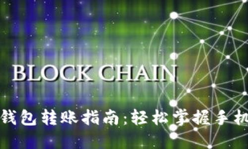 建行数字钱包转账指南：轻松掌握手机转账技巧