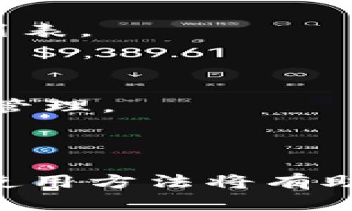 baioti区块链PP钱包：全面解析数字资产管理的新选择/baioti
区块链, PP钱包, 数字资产, 加密货币/guanjianci

在当今数字经济蓬勃发展的时代，区块链技术和加密货币的兴起无疑带来了革命性的变化。随着越来越多的人参与到加密货币的交易和投资中，PP钱包作为一种新型的钱包解决方案，吸引了广泛的关注。本文将详细介绍区块链PP钱包的定义、特点、功能及其在数字资产管理中的应用，并破解一些常见的相关问题。

什么是区块链PP钱包？
区块链PP钱包，即“Peer-to-Peer钱包”，是一个去中心化的数字钱包，允许用户直接在区块链网络中相互交易和存储加密货币。与传统的中心化钱包不同，PP钱包不依赖于任何第三方机构来管理用户的资金。用户可以完全控制自己的私钥，从而确保了数字资产的安全性和隐私性。

PP钱包通常支持多种加密货币，包括比特币、以太坊、瑞波币等。它的设计旨在提供一种简单且安全的方式，方便用户管理和转移数字资产。用户可以通过手机应用、桌面软件或网页界面访问他们的PP钱包，进行实时交易和资产管理。

区块链PP钱包的主要特点
1. **去中心化**：区块链PP钱包不依赖中心化平台，通过点对点网络实现直接交易。这一特性增加了用户资金的安全性，因为用户的私钥存储在本地，而不是在第三方服务器上。

2. **隐私保护**：PP钱包采用加密技术保护用户信息，交易记录在区块链上完成，公众可以验证，但交易双方的身份是匿名的，确保了用户的隐私。

3. **多重平台支持**：PP钱包不仅支持多种加密货币，还可以在多个设备上使用，为用户提供便利。无论是在手机、平板还是电脑上，都可以随时随地访问钱包。

4. **易于使用**：许多PP钱包设计直观，用户只需简单几步即可创建钱包、接收和发送币种。这使得即使是初学者也可以快速上手。

5. **跨国界交易**：由于其去中心化特性，PP钱包可以实现全球范围内的交易，无需依赖银行系统的繁琐程序，极大地方便了跨国交易。

如何使用区块链PP钱包？
使用PP钱包的步骤相对简单，接下来我们将详细介绍如何创建和使用区块链PP钱包。

1. **选择钱包**：市场上有众多PP钱包可供选择。用户可以根据自己的需求，比如支持的币种、界面的友好程度和安全性等，选择合适的PP钱包。推荐的一些钱包包括MetaMask、Trust Wallet等。

2. **下载并安装**：选定钱包后，用户需要根据所使用的设备下载相应的应用程序，并完成安装过程。

3. **创建钱包**：打开应用程序后，用户需要创建一个新钱包。通常需要设置一个强密码，并生成助记词。助记词是用户恢复钱包的重要信息，一定要妥善保管。

4. **备份私钥和助记词**：在创建钱包后，系统会提供私钥和助记词，用户需对其进行备份，以防丢失。建议将其保存在安全的地方。

5. **充值资金**：用户可以通过购买或者接收的方式将加密货币充值到PP钱包中。多种方法可供选择，包括链上转账或从交易所直接提币。

6. **进行交易**：用户可以直接通过钱包进行加密货币的发送和接收。在输入对方地址和金额后，确认交易即可。

区块链PP钱包的安全性如何？
安全性是用户在选择区块链PP钱包时最为关注的因素之一。以下是影响PP钱包安全性的一些关键因素：

1. **用户控制私钥**：PP钱包的去中心化特性使得用户完全控制自己的私钥。如果私钥泄露，资金就会面临风险。因此，用户必须定期检查自己的安全措施，确保私钥的存储安全。

2. **助记词保护**：用户在创建PP钱包时会生成一个助记词，作为恢复钱包的凭证。一旦丢失助记词，就可能无法找回钱包中的数字资产。因此建议用户将助记词存储在安全的地方，如纸质记录并锁在保险箱中。

3. **强密码设置**：设定强密码是保护钱包安全的重要措施。强密码可以防止黑客利用暴力破解方式获取用户信息。用户应避免使用简单的密码或生日等容易被猜测的信息。

4. **定期更新软件**：如同其他软件，PP钱包应用也需定期更新，及时修补安全漏洞。用户应定期检查应用更新，确保其使用的版本是最新的安全版本。

5. **启用双重认证**：部分PP钱包提供双重认证功能，增加安全保护层。用户可以在登录或进行大额交易时必须输入代码来确认身份，从而提高安全性。

区块链PP钱包的优势和劣势
在深入了解区块链PP钱包时，用户应清晰其优势和不足，以便做出明智的选择。

**优势**：
1. **去中心化**：用户在PP钱包中完全掌握自己的资产，免受中心化平台的干扰和限制。

2. **快速交易**：用户无需等待银行转账确认，即可迅速完成交易，大大提高交易效率。

3. **跨国便利**：PP钱包能够满足不同国家用户进行资产转移的需求，突破国界限制。

4. **隐私保护**：通过加密和匿名交易，PP钱包能够保护用户的隐私，降低信息泄露风险。

**劣势**：
1. **安全风险**：尽管PP钱包提供了一定的安全保护，但如果用户管理不善，私钥或助记词泄露，可能会导致资金损失。

2. **技术门槛**：对初学者来说，PP钱包的使用可能存在一定的学习曲线，尤其是在私钥和助记词的管理上。

3. **缺乏支持**：与中心化钱包相比，PP钱包的客户支持通常较为有限，用户在遇到问题时可能无从得到及时的帮助。

常见问题及解答
在了解区块链PP钱包的过程中，用户可能会遇到一些常见的问题。以下是五个相关问题的详细解答。

1. 如何恢复丢失的PP钱包？
如果用户不小心丢失了PP钱包的访问权限，恢复钱包的关键在于助记词和私钥。在创建PP钱包时，系统通常会提供助记词用于备份，用户可以通过助记词来恢复钱包；具体步骤如下：

1. **下载钱包应用**：首先，重新下载并安装所用的PP钱包应用。如果是桌面钱包，可从官方网站下载。

2. **选择恢复选项**：打开应用后，在创建新钱包界面中，通常会有“恢复钱包”或“导入钱包”的选项。选择此选项开始恢复过程。

3. **输入助记词**：系统会提示用户输入助记词。用户需要按照顺序输入助记词，以确保恢复过程顺利完成。

4. **重设密码**：完成助记词输入后，系统会要求用户设置新的登录密码。设置新密码后，用户便可访问钱包并查看资产。

5. **若助记词丢失**：如果用户连助记词也无法找回，那么遗憾的是，这笔数字资产将无法恢复。此时，用户需确保资产管理备份的做好，以避免未来相同问题的再次发生。

2. PP钱包能否安全存储大额资金？
PP钱包是否安全存储大额资金，通常与用户如何管理私钥和助记词密切相关。确实，使用PP钱包存储大额资金是可行的，但必须遵循几个安全防范措施：

1. **选择信誉良好的PP钱包**：选择知名度高且评价良好的PP钱包，对于安全性有较好的保障。用户应研究并选择经过时间检验、受公众信赖的钱包。

2. **离线存储**：对于长期存储大额资金，用户可以选择硬件钱包或纸质钱包进行离线存储。硬件钱包是专为存储加密资产而设计，非常安全，对抗网络攻击能力强。

3. **分散存储**：不建议将所有资金存储在同一个钱包中。可以将资金分散到多个钱包，以降低风险。

4. **定期检查安全措施**：对钱包的安全措施进行定期检查，包括确保应用更新，以及私钥和助记词的安全存储。

5. **启用双重认证**：若PP钱包支持双重认证，务必启用该项功能，大大增强账户安全性。

通过结合这些安全措施，用户可在PP钱包中安全存储大额资金。

3. PP钱包和其他钱包的比较
PP钱包与其他类型的数字钱包（如热钱包、冷钱包）之间存在一定的区别，这些区别使得用户在选择时需要考虑自身需求。

1. **热钱包**：热钱包通常是在线存储的钱包，访问便捷，适合进行小额日常交易。然而，由于其常常连接互联网，安全性相对较低，可能面临黑客攻击的风险。

2. **冷钱包**：冷钱包是离线钱包，通常以硬件形式存在，为资产提供有效的保护，适合长期保存大额资金。其缺点在于使用不够方便，需要手动操作进行转账。

3. **PP钱包**：PP钱包则结合了上述两者的优缺点，提供了去中心化的控制和保护，同时支持方便的点对点交易。PP钱包更适合对隐私和安全性有较高需求的用户。

4. **中心化钱包**：与PP钱包相对的是中心化钱包，它们托管用户的资金，提供更为便捷的用户体验，但用户需依赖第三方机构，这意味着私钥不在用户自己手中，可能导致安全隐患。

总体来看，用户应根据个人需求和风险承受能力，选择合适的钱包类型。对于注重隐私和去中心化的用户来说，PP钱包将是一个理想的选择。

4. 使用PP钱包需要支付手续费吗？
在使用PP钱包进行交易时，用户将会遇到一个问题：使用PP钱包是否需要支付手续费？短答案是“需要”，不过手续费的来源和金额会因多种因素而异：

1. **交易费用**：PP钱包允许用户在区块链上进行交易，每笔交易都需要支付矿工费用，此费用根据网络拥堵情况而变化。例如，当很多人同时进行交易时，网络可能会变得繁忙，导致交易费用上升。

2. **不同币种费用**：不同的加密货币在进行交易时可能有不同的手续费。例如，比特币的交易费用较高，而某些低市值币种的费用可能较低。

3. **钱包应用费用**：一些PP钱包为了提供额外的服务，可能会收取一定的使用费，如转账、兑换等操作。因此，在选择PP钱包时，用户应提前了解到所需的相关费用，这些信息通常能够在钱包的帮助界面或官网上找到。

虽然PP钱包在进行交易时会涉及到手续费，但综合考虑其提供的去中心化的安全性和隐私保护，许多用户仍然认为费用是值得的。此外，随着区块链技术的发展，有些钱包正在探索降低交易费用的可能性，因此未来交易费用可能会更具竞争力。

5. PP钱包是否支持多种加密货币？
PP钱包的一个显著优势是通常支持多种加密货币。不同的PP钱包在这方面的支持程度有所不同，以下是对其支持多种加密货币的具体分析：

1. **多种币种支持**：许多流行的PP钱包（如MetaMask、Trust Wallet等）不仅支持主流币种（如比特币、以太坊），还支持众多山寨币和ERC-20代币，用户可以轻松管理和转换各种数字资产。

2. **用户选择**：用户在选择PP钱包时，可以根据所需支持的币种来选择适合自己的钱包。可以通过钱包的官方网站或者下载页面查看支持的币种列表。

3. **跨链功能**：一些PP钱包开始探索跨链技术，用户可以通过一个钱包管理不同区块链上的资产，这为用户提供了更多的灵活性和便利。

4. **应用商店**：在某些PP钱包中，用户还可以通过应用商店等功能下载不同的应用，进一步拓展加密货币的支持范围，极大便利了用户的数字资产管理。

由此可知，PP钱包确实能够支持多种加密货币，使得用户在管理数字资产时更加方便和灵活。

总结而言，区块链PP钱包作为一种新兴的数字资产管理工具，以其去中心化、隐私保护等多种优点吸引了越来越多的用户。理解PP钱包的工作原理和使用方法将有助于用户在这个快速发展的领域中更安全、有效地管理自己的数字资产。希望本文能够为您提供有价值的信息，助您在数字货币的世界中扬帆起航。