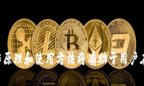 baioti区块链PP钱包：全面解析数字资产管理的新选择/baioti
区块链, PP钱包, 数字资产, 加密货币/guanjianci

在当今数字经济蓬勃发展的时代，区块链技术和加密货币的兴起无疑带来了革命性的变化。随着越来越多的人参与到加密货币的交易和投资中，PP钱包作为一种新型的钱包解决方案，吸引了广泛的关注。本文将详细介绍区块链PP钱包的定义、特点、功能及其在数字资产管理中的应用，并破解一些常见的相关问题。

什么是区块链PP钱包？
区块链PP钱包，即“Peer-to-Peer钱包”，是一个去中心化的数字钱包，允许用户直接在区块链网络中相互交易和存储加密货币。与传统的中心化钱包不同，PP钱包不依赖于任何第三方机构来管理用户的资金。用户可以完全控制自己的私钥，从而确保了数字资产的安全性和隐私性。

PP钱包通常支持多种加密货币，包括比特币、以太坊、瑞波币等。它的设计旨在提供一种简单且安全的方式，方便用户管理和转移数字资产。用户可以通过手机应用、桌面软件或网页界面访问他们的PP钱包，进行实时交易和资产管理。

区块链PP钱包的主要特点
1. **去中心化**：区块链PP钱包不依赖中心化平台，通过点对点网络实现直接交易。这一特性增加了用户资金的安全性，因为用户的私钥存储在本地，而不是在第三方服务器上。

2. **隐私保护**：PP钱包采用加密技术保护用户信息，交易记录在区块链上完成，公众可以验证，但交易双方的身份是匿名的，确保了用户的隐私。

3. **多重平台支持**：PP钱包不仅支持多种加密货币，还可以在多个设备上使用，为用户提供便利。无论是在手机、平板还是电脑上，都可以随时随地访问钱包。

4. **易于使用**：许多PP钱包设计直观，用户只需简单几步即可创建钱包、接收和发送币种。这使得即使是初学者也可以快速上手。

5. **跨国界交易**：由于其去中心化特性，PP钱包可以实现全球范围内的交易，无需依赖银行系统的繁琐程序，极大地方便了跨国交易。

如何使用区块链PP钱包？
使用PP钱包的步骤相对简单，接下来我们将详细介绍如何创建和使用区块链PP钱包。

1. **选择钱包**：市场上有众多PP钱包可供选择。用户可以根据自己的需求，比如支持的币种、界面的友好程度和安全性等，选择合适的PP钱包。推荐的一些钱包包括MetaMask、Trust Wallet等。

2. **下载并安装**：选定钱包后，用户需要根据所使用的设备下载相应的应用程序，并完成安装过程。

3. **创建钱包**：打开应用程序后，用户需要创建一个新钱包。通常需要设置一个强密码，并生成助记词。助记词是用户恢复钱包的重要信息，一定要妥善保管。

4. **备份私钥和助记词**：在创建钱包后，系统会提供私钥和助记词，用户需对其进行备份，以防丢失。建议将其保存在安全的地方。

5. **充值资金**：用户可以通过购买或者接收的方式将加密货币充值到PP钱包中。多种方法可供选择，包括链上转账或从交易所直接提币。

6. **进行交易**：用户可以直接通过钱包进行加密货币的发送和接收。在输入对方地址和金额后，确认交易即可。

区块链PP钱包的安全性如何？
安全性是用户在选择区块链PP钱包时最为关注的因素之一。以下是影响PP钱包安全性的一些关键因素：

1. **用户控制私钥**：PP钱包的去中心化特性使得用户完全控制自己的私钥。如果私钥泄露，资金就会面临风险。因此，用户必须定期检查自己的安全措施，确保私钥的存储安全。

2. **助记词保护**：用户在创建PP钱包时会生成一个助记词，作为恢复钱包的凭证。一旦丢失助记词，就可能无法找回钱包中的数字资产。因此建议用户将助记词存储在安全的地方，如纸质记录并锁在保险箱中。

3. **强密码设置**：设定强密码是保护钱包安全的重要措施。强密码可以防止黑客利用暴力破解方式获取用户信息。用户应避免使用简单的密码或生日等容易被猜测的信息。

4. **定期更新软件**：如同其他软件，PP钱包应用也需定期更新，及时修补安全漏洞。用户应定期检查应用更新，确保其使用的版本是最新的安全版本。

5. **启用双重认证**：部分PP钱包提供双重认证功能，增加安全保护层。用户可以在登录或进行大额交易时必须输入代码来确认身份，从而提高安全性。

区块链PP钱包的优势和劣势
在深入了解区块链PP钱包时，用户应清晰其优势和不足，以便做出明智的选择。

**优势**：
1. **去中心化**：用户在PP钱包中完全掌握自己的资产，免受中心化平台的干扰和限制。

2. **快速交易**：用户无需等待银行转账确认，即可迅速完成交易，大大提高交易效率。

3. **跨国便利**：PP钱包能够满足不同国家用户进行资产转移的需求，突破国界限制。

4. **隐私保护**：通过加密和匿名交易，PP钱包能够保护用户的隐私，降低信息泄露风险。

**劣势**：
1. **安全风险**：尽管PP钱包提供了一定的安全保护，但如果用户管理不善，私钥或助记词泄露，可能会导致资金损失。

2. **技术门槛**：对初学者来说，PP钱包的使用可能存在一定的学习曲线，尤其是在私钥和助记词的管理上。

3. **缺乏支持**：与中心化钱包相比，PP钱包的客户支持通常较为有限，用户在遇到问题时可能无从得到及时的帮助。

常见问题及解答
在了解区块链PP钱包的过程中，用户可能会遇到一些常见的问题。以下是五个相关问题的详细解答。

1. 如何恢复丢失的PP钱包？
如果用户不小心丢失了PP钱包的访问权限，恢复钱包的关键在于助记词和私钥。在创建PP钱包时，系统通常会提供助记词用于备份，用户可以通过助记词来恢复钱包；具体步骤如下：

1. **下载钱包应用**：首先，重新下载并安装所用的PP钱包应用。如果是桌面钱包，可从官方网站下载。

2. **选择恢复选项**：打开应用后，在创建新钱包界面中，通常会有“恢复钱包”或“导入钱包”的选项。选择此选项开始恢复过程。

3. **输入助记词**：系统会提示用户输入助记词。用户需要按照顺序输入助记词，以确保恢复过程顺利完成。

4. **重设密码**：完成助记词输入后，系统会要求用户设置新的登录密码。设置新密码后，用户便可访问钱包并查看资产。

5. **若助记词丢失**：如果用户连助记词也无法找回，那么遗憾的是，这笔数字资产将无法恢复。此时，用户需确保资产管理备份的做好，以避免未来相同问题的再次发生。

2. PP钱包能否安全存储大额资金？
PP钱包是否安全存储大额资金，通常与用户如何管理私钥和助记词密切相关。确实，使用PP钱包存储大额资金是可行的，但必须遵循几个安全防范措施：

1. **选择信誉良好的PP钱包**：选择知名度高且评价良好的PP钱包，对于安全性有较好的保障。用户应研究并选择经过时间检验、受公众信赖的钱包。

2. **离线存储**：对于长期存储大额资金，用户可以选择硬件钱包或纸质钱包进行离线存储。硬件钱包是专为存储加密资产而设计，非常安全，对抗网络攻击能力强。

3. **分散存储**：不建议将所有资金存储在同一个钱包中。可以将资金分散到多个钱包，以降低风险。

4. **定期检查安全措施**：对钱包的安全措施进行定期检查，包括确保应用更新，以及私钥和助记词的安全存储。

5. **启用双重认证**：若PP钱包支持双重认证，务必启用该项功能，大大增强账户安全性。

通过结合这些安全措施，用户可在PP钱包中安全存储大额资金。

3. PP钱包和其他钱包的比较
PP钱包与其他类型的数字钱包（如热钱包、冷钱包）之间存在一定的区别，这些区别使得用户在选择时需要考虑自身需求。

1. **热钱包**：热钱包通常是在线存储的钱包，访问便捷，适合进行小额日常交易。然而，由于其常常连接互联网，安全性相对较低，可能面临黑客攻击的风险。

2. **冷钱包**：冷钱包是离线钱包，通常以硬件形式存在，为资产提供有效的保护，适合长期保存大额资金。其缺点在于使用不够方便，需要手动操作进行转账。

3. **PP钱包**：PP钱包则结合了上述两者的优缺点，提供了去中心化的控制和保护，同时支持方便的点对点交易。PP钱包更适合对隐私和安全性有较高需求的用户。

4. **中心化钱包**：与PP钱包相对的是中心化钱包，它们托管用户的资金，提供更为便捷的用户体验，但用户需依赖第三方机构，这意味着私钥不在用户自己手中，可能导致安全隐患。

总体来看，用户应根据个人需求和风险承受能力，选择合适的钱包类型。对于注重隐私和去中心化的用户来说，PP钱包将是一个理想的选择。

4. 使用PP钱包需要支付手续费吗？
在使用PP钱包进行交易时，用户将会遇到一个问题：使用PP钱包是否需要支付手续费？短答案是“需要”，不过手续费的来源和金额会因多种因素而异：

1. **交易费用**：PP钱包允许用户在区块链上进行交易，每笔交易都需要支付矿工费用，此费用根据网络拥堵情况而变化。例如，当很多人同时进行交易时，网络可能会变得繁忙，导致交易费用上升。

2. **不同币种费用**：不同的加密货币在进行交易时可能有不同的手续费。例如，比特币的交易费用较高，而某些低市值币种的费用可能较低。

3. **钱包应用费用**：一些PP钱包为了提供额外的服务，可能会收取一定的使用费，如转账、兑换等操作。因此，在选择PP钱包时，用户应提前了解到所需的相关费用，这些信息通常能够在钱包的帮助界面或官网上找到。

虽然PP钱包在进行交易时会涉及到手续费，但综合考虑其提供的去中心化的安全性和隐私保护，许多用户仍然认为费用是值得的。此外，随着区块链技术的发展，有些钱包正在探索降低交易费用的可能性，因此未来交易费用可能会更具竞争力。

5. PP钱包是否支持多种加密货币？
PP钱包的一个显著优势是通常支持多种加密货币。不同的PP钱包在这方面的支持程度有所不同，以下是对其支持多种加密货币的具体分析：

1. **多种币种支持**：许多流行的PP钱包（如MetaMask、Trust Wallet等）不仅支持主流币种（如比特币、以太坊），还支持众多山寨币和ERC-20代币，用户可以轻松管理和转换各种数字资产。

2. **用户选择**：用户在选择PP钱包时，可以根据所需支持的币种来选择适合自己的钱包。可以通过钱包的官方网站或者下载页面查看支持的币种列表。

3. **跨链功能**：一些PP钱包开始探索跨链技术，用户可以通过一个钱包管理不同区块链上的资产，这为用户提供了更多的灵活性和便利。

4. **应用商店**：在某些PP钱包中，用户还可以通过应用商店等功能下载不同的应用，进一步拓展加密货币的支持范围，极大便利了用户的数字资产管理。

由此可知，PP钱包确实能够支持多种加密货币，使得用户在管理数字资产时更加方便和灵活。

总结而言，区块链PP钱包作为一种新兴的数字资产管理工具，以其去中心化、隐私保护等多种优点吸引了越来越多的用户。理解PP钱包的工作原理和使用方法将有助于用户在这个快速发展的领域中更安全、有效地管理自己的数字资产。希望本文能够为您提供有价值的信息，助您在数字货币的世界中扬帆起航。