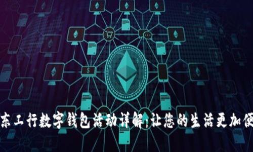 广东工行数字钱包活动详解：让您的生活更加便捷