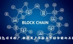 数字钱包项目推广：提升用户体验与市场份额的