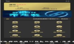 如何选择欧意转TP钱包的通道：简单指南