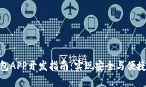 数字货币钱包APP开发指南：实现安全与便捷的完美结合