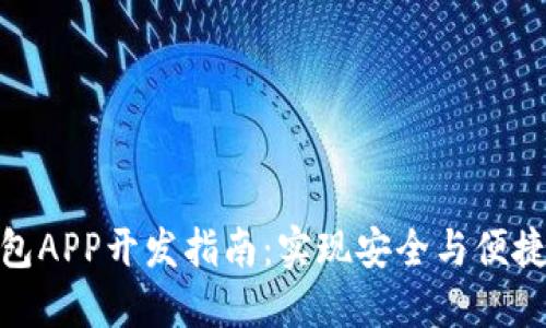 数字货币钱包APP开发指南：实现安全与便捷的完美结合