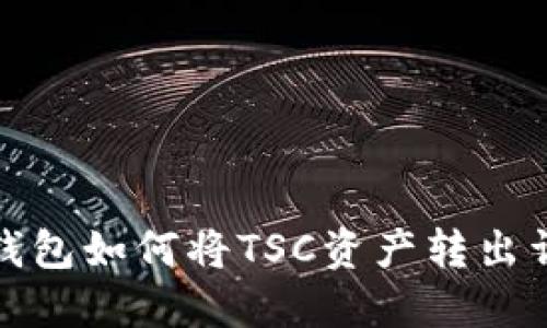 TP钱包如何将TSC资产转出详解
