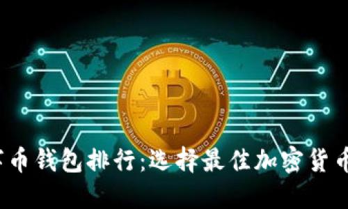 2023年全球数字币钱包排行：选择最佳加密货币钱包的终极指南