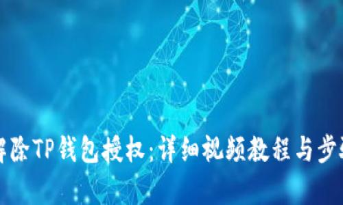 如何解除TP钱包授权：详细视频教程与步骤解析