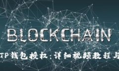 如何解除TP钱包授权：详细视频教程与步骤解析