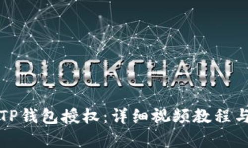 如何解除TP钱包授权：详细视频教程与步骤解析