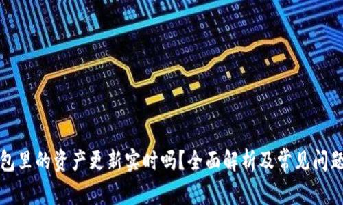 TP钱包里的资产更新实时吗？全面解析及常见问题解答