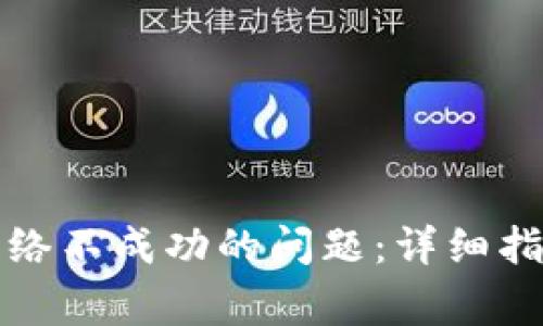 如何解决TP钱包网络不成功的问题：详细指南与常见故障排除