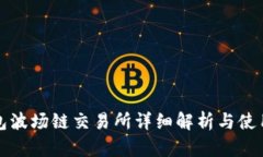 TP钱包波场链交易所详细解析与使用指南