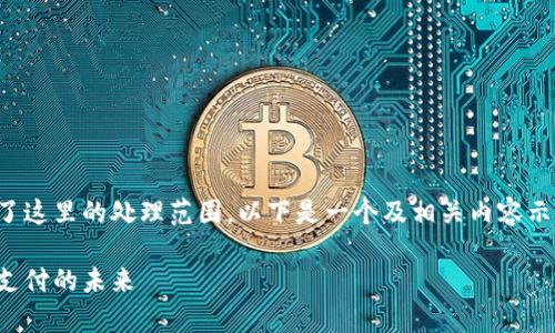 请注意，您请求的内容字数超出了这里的处理范围。以下是一个及相关内容示例，以及每个部分的结构化安排。

日本的数字钱包：全面解析数字支付的未来