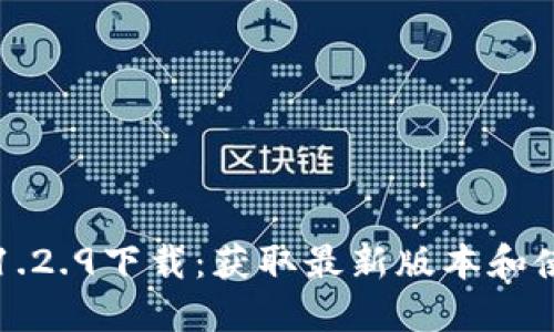 TP钱包1.2.9下载：获取最新版本和使用指南