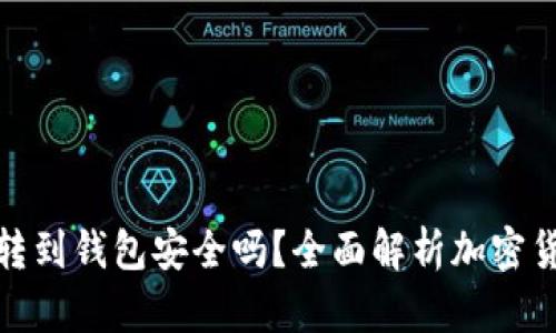 加密货币转到钱包安全吗？全面解析加密货币安全性