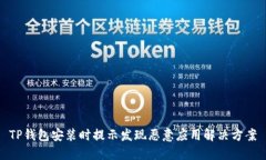TP钱包安装时提示发现恶意应用解决方案