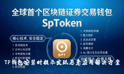 TP钱包安装时提示发现恶意应用解决方案