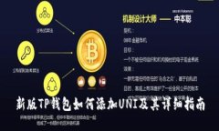 新版TP钱包如何添加UNI及其详细指南