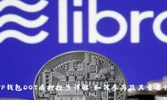 TP钱包DOT质押投票详解：如何参与及其重要性