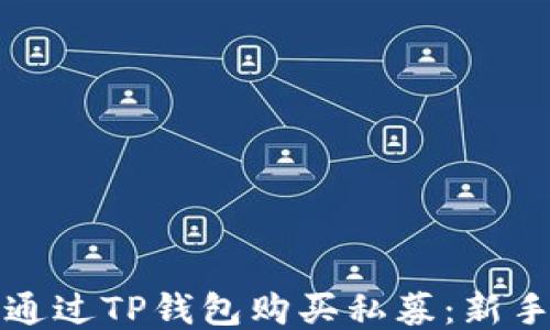 
如何通过TP钱包购买私募：新手指南