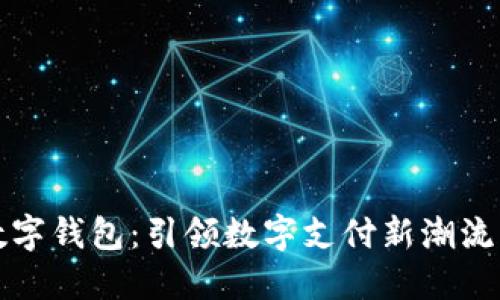 众盛智能数字钱包：引领数字支付新潮流的智能选择
