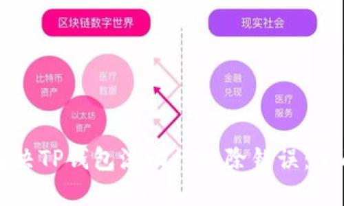 如何解决TP钱包流动性移除错误：全面指南