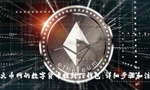 如何将火币网的数字货币提到TP钱包：详细步骤和注意事项