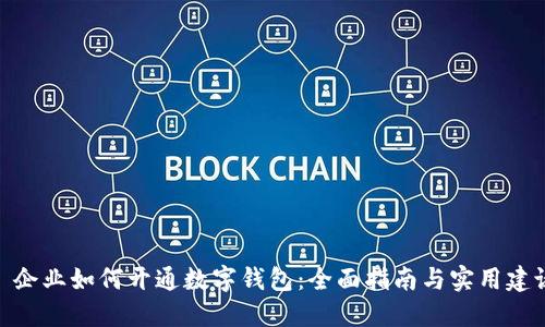 : 企业如何开通数字钱包：全面指南与实用建议