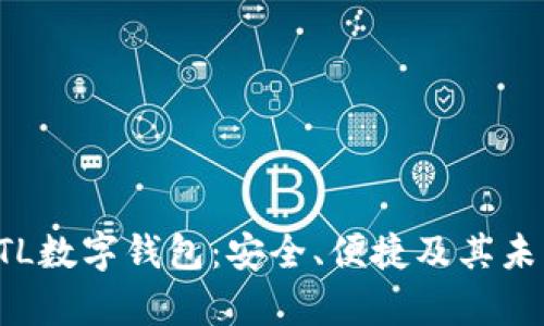 全面解析ATL数字钱包：安全、便捷及其未来发展趋势