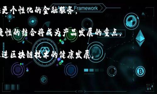   区块链钱包授信平台的全面解析与应用前景 / 

 guanjianci 区块链, 钱包, 授信平台, 加密货币 /guanjianci 

区块链钱包授信平台的定义
区块链钱包授信平台是结合区块链技术与数字钱包功能的一项创新产品，它为用户提供了一种安全、高效的资产管理与信用评估工具。这种平台的基本构架包含了区块链的不可篡改性和透明性，确保用户资产的安全性，同时利用去中心化的特点提升授信的可信度。

在传统金融体系中，信用评估通常依赖于银行或信用评分机构，他们根据用户的信用历史与担保品来决定其授信额度。但在区块链钱包授信平台中，用户的信用信息将被透明地记录在区块链上，从而能够实现更加精准和客观的信用评估。这种平台不仅服务于个人用户，也可以为企业提供融资解决方案。

区块链钱包授信平台的工作原理
区块链钱包授信平台主要通过以下几个步骤进行操作：

首先，用户在平台注册并创建数字钱包。在创建过程中，需要提供一些基本的身份识别信息，确保其身份的真实性。然后，用户可以使用其数字钱包进行日常交易，例如购买商品和服务，或进行投资。

接下来，平台会将用户的交易数据和行为习惯记录到区块链上。所有交易信息都是不可篡改的，这为后续的信贷评估提供了数据基础。同时，用户的社交信号与网络关系也会被纳入评估体系，从而形成丰富的信用档案。

最后，基于记录在区块链上的数据，系统会运用算法对用户的信用进行评估，并为其提供个性化的授信额度。用户可以选择申请贷款或其他金融服务，而平台会根据评估结果与用户的资产状况决定授信的条件和限额。

区块链钱包授信平台的优势与挑战
在探讨区块链钱包授信平台的应用之前，亟需了解其优势与挑战。

首先，从优势方面看，区块链钱包授信平台具备透明性和安全性。由于区块链上的信息无法被随意修改，这为用户提供了更高的资产安全保障。此外，去中心化的设计消除了以往金融机构的信用风险，降低了道德风险。

其次，用户能够更容易地获取信用。这种在线平台商能够直接通过交易历史与社交关系形成信用评估，没有传统银行那样严苛的背景审查，大幅提高信贷的可达性。

但同时也存在诸多挑战。例如，私人信息的保护与数据安全问题。在信息透明的背后，如何确保用户隐私及数据不被恶意利用，是平台需要面对的一个重大挑战。此外，技术的普及与用户教育也是推进这类平台的前提条件。

区块链钱包授信平台的市场现状与发展前景
随着加密货币的兴起及区块链技术的不断发展，区块链钱包授信平台正逐步被市场所接受。根据市场研究机构的预计，未来几年内，区块链金融市场将呈现爆炸式增长。

目前，不少金融科技公司已经开始探索区块链在授信领域的应用，推动了整个行业的进步。例如，某些公司已经推出了基于区块链的信用评级服务，可以为企业融资提供有效的信用结果。这种趋势将可能催生新的商业模式，推动全球金融市场的变革。

但是，市场能够持续增长的关键在于政策与法规的完善，政府如何制定相应的监管措施将直接影响行业发展。此外，用户对区块链技术的认知程度与信任感，也是改进与推广的焦点。

区块链钱包授信平台的应用案例分析
为了更直观地了解区块链钱包授信平台，可以通过一些典型案例分析其应用场景。以Chainlink为例，这是一家专注于链外信息且基于区块链技术搭建的去中心化网络，它实现了真实世界数据与区块链智能合约的连接。

Chainlink 是一个去中心化的预言机网络。它不仅可以为开发者提供网络连接的能力，还有助于开发者生成信用评分。这种结果可以用于为借贷平台的信用评级提供依据，从而在没有中心化信用评级机构的情况下，实现信用评估机制。

另一个案例是以太坊上的lendroid平台，它提供了以区块链技术为基础的P2P借贷服务。用户通过lendroid可以创建自己的数字资产并进行借贷。在这种模式下，用户的信用分数与借贷信息都铃铛记录在区块链上，增强了透明性与信任度。

区块链钱包授信平台在未来发展的方向
未来，区块链钱包授信平台将可能形成以下几个发展方向：

首先，互操作性将成为一个重要的趋势。不同区块链间的数据共享与互认将推动智能合约的使用，将推动不同贷款平台与用户信息的共治。

其次，合规性与标准化也是未来发展的必然要求。各国政府与国际组织需建立相关监管框架和标准，以保证金融体系的稳定安全。

第三，个性化金融服务的需求将日益增加。随着数据分析技术的不断进步，平台将能够根据用户资产、信用及消费习惯，提供更加定制化的金融服务。

相关问题分析
ul
    li问题1：区块链如何提高钱包授信的安全性？/li
    li问题2：如何评估区块链钱包的信用额度？/li
    li问题3：区块链在传统金融体系中的应用前景如何？/li
    li问题4：区块链钱包授信平台的隐私保护机制是什么？/li
    li问题5：未来区块链钱包授信平台会如何演变？/li
/ul

问题1：区块链如何提高钱包授信的安全性？
区块链技术的核心特点包括去中心化、不可篡改性与透明性，这些特征为提高钱包授信的安全性提供了有力保障。首先，去中心化确保用户数据不存储在单一的平台，而是分布在多个节点中，使得数据被攻击或篡改的风险大大降低。

其次，不可篡改性的特性使得所有在区块链上记录的信息都是永久存在，任何一方都无法随意更改，确保了信息的真实与可靠性，这为用户提供了安全感。

此外，区块链的钱包使用的私钥技术保护用户的资产，这意味着只有用户自己掌控自己的私钥，从而保证没有其他机构可以随意访问其资产。这种方式不仅保护了用户的隐私，也为信贷额度的发放提供了坚实的安全基础。

问题2：如何评估区块链钱包的信用额度？
评估区块链钱包的信用额度主要借助于用户在平台上的交易记录、社交网络行为与资产状况。这一过程通常包括以下几个环节：

首先，对用户的交易历史进行分析，包括交易频率、交易金额、资金流动性等数据，构建起用户的资金流动模型。其次，通过智能合约将这些数据运用机器学习算法进行预测与分析，以实现对用户的信用评分。

同时，用户在社交网络的活跃度、与其他用户的交互行为也被纳入评估。例如，推荐关系、社交信誉等都能体现一个用户的网络信任度。通过全面的数据分析，可以形成更加客观的信用评估，进而确立相应的授信额度。

问题3：区块链在传统金融体系中的应用前景如何？
区块链作为一项颠覆性技术，对传统金融体系的影响已经开始显现。其在支付清算、资产管理、风险管理等领域都展现出巨大的应用潜力：

在支付清算方面，区块链能够提供无缝、实时的资金转移服务，降低跨境支付的成本与时间。借助智能合约，付款与交付之间的信任缺口将被有效填补。

在资产管理上，区块链能够为发行与交易各类金融资产提供透明的审计功能，能够确保交易的真实性与合规性。而在风险管理中，基于区块链的数据共享将使不同金融机构间的信息互通，帮助及时识别潜在的风险。

综上所述，区块链在传统金融体系中的应用前景十分乐观，预计在未来的金融科技发展中，区块链将承担起越来越重要的角色。

问题4：区块链钱包授信平台的隐私保护机制是什么？
隐私保护是区块链钱包授信平台设计中的重要组成部分。平台通常采用多种技术手段来保护用户的隐私，确保用户数据不被泄露或滥用。

首先，平台可以采用零知识证明等技术，即在不暴露具体数据的前提下验证用户的身份和信用信息。用户可以在保持隐私的情况下，向第三方验证其信用信息。

其次，数据加密技术是确保信息安全的关键，所有用户信息在存储和传输过程中都经过加密，只有授权用户可以解密。并且，通过合规的数据处理流程，确保只有在合法需求下方可获取重要信息。

此外，区块链的去中心化特性本身也是一种隐私保护机制，用户的数据被分布在多个节点中，攻击者很难获取单个用户完整的信息。

问题5：未来区块链钱包授信平台会如何演变？
区块链钱包授信平台的未来演变将受多个因素的驱动，包括技术进步、用户需求变化及监管政策的影响。

从技术上来看，随着人工智能与大数据分析能力的提升，信贷评估将变得更加精准，平台能够实时捕捉用户的信用动态，为其提供更个性化的金融服务。

在用户需求方面，随着用户对金融服务要求的提升，平台需要不断调整服务内容与功能，以吸引更多的用户。流动性、安全性与便捷性的结合将成为产品发展的重点。

最后，监管政策的发展将直接影响平台的可持续性。各国政府在制定相关法律与监管框架时，应充分考虑创新与安全的平衡，以促进区块链技术的健康发展。

总之，从目前的发展趋势来看，区块链钱包授信平台是金融科技未来发展的一个重要方向，潜力无限。