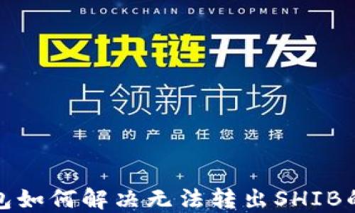 
TP钱包如何解决无法转出SHIB的问题