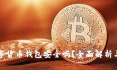 区块链数字货币钱包安全吗？全面解析与安全建