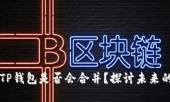 以太坊和TP钱包是否会合并？探讨未来的加密生态