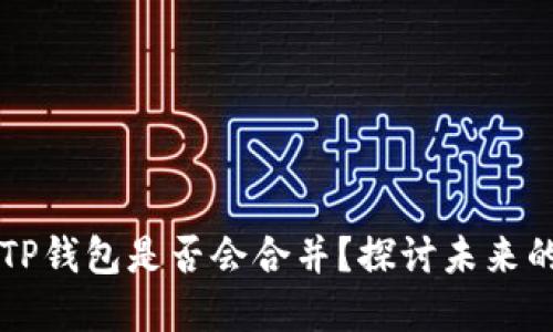 以太坊和TP钱包是否会合并？探讨未来的加密生态
