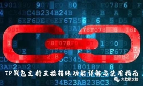 TP钱包支持直接转账功能详解与使用指南