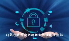 tp钱包截屏后的处理方法及安全建议