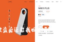 tp钱包扫码被盗后还能找回来吗？完整解析与防范