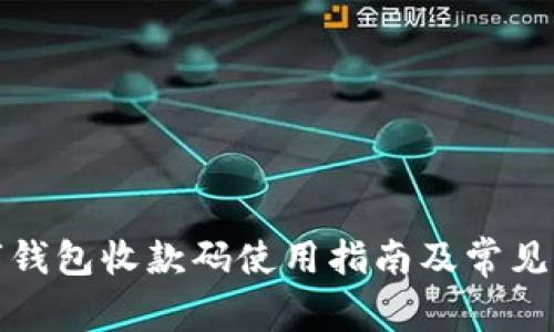 农行数字钱包收款码使用指南及常见问题解答