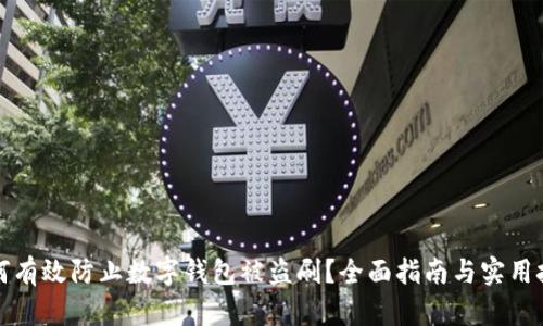 如何有效防止数字钱包被盗刷？全面指南与实用技巧